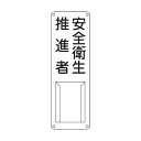 日本緑十字社 責任者氏名標識 安全衛生推進者 差N 差込式 300×100mm 045012 1【2506DFD_5】(4)