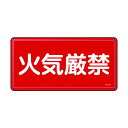 日本緑十字社 消防・危険物標識 火気厳禁 KHY-1M 300×600mm 055101 1【2506DFD_5】