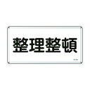 日本緑十字社 消防・危険物標識 整理整頓 KHY-32M 300×600mm 055132 1【2506DFD_5】