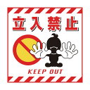 日本緑十字社 吊り下げ標識用シート 立入禁止 TS‐1 430×430mm 100001 1【2506DFD_5】