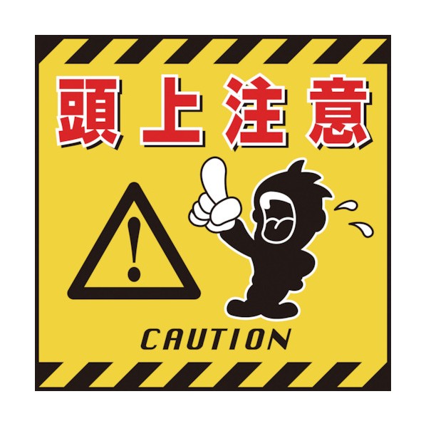 日本緑十字社 吊り下げ標識用シート 頭上注意 TS‐3 430×430mm 100003 1枚