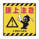 日本緑十字社 吊り下げ標識用シート 頭上注意 TS‐3 430×430mm 100003 1枚