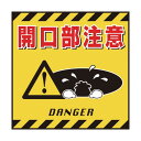 日本緑十字社 吊り下げ標識用シート 開口部注意 TS‐6 430×430mm 100006 1枚