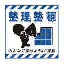 日本緑十字社 吊り下げ標識用シート 整理整頓・進めよう4S運動 TS‐8 430×430mm 100008 1枚