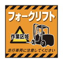 日本緑十字社 吊り下げ標識用シート フォークリフト作業区域 TS‐14 430×430mm 100014 1【2512DFD_5】