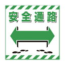 日本緑十字社 吊り下げ標識用シーと 安全通路 TS‐19 430×430mm 100019 1枚