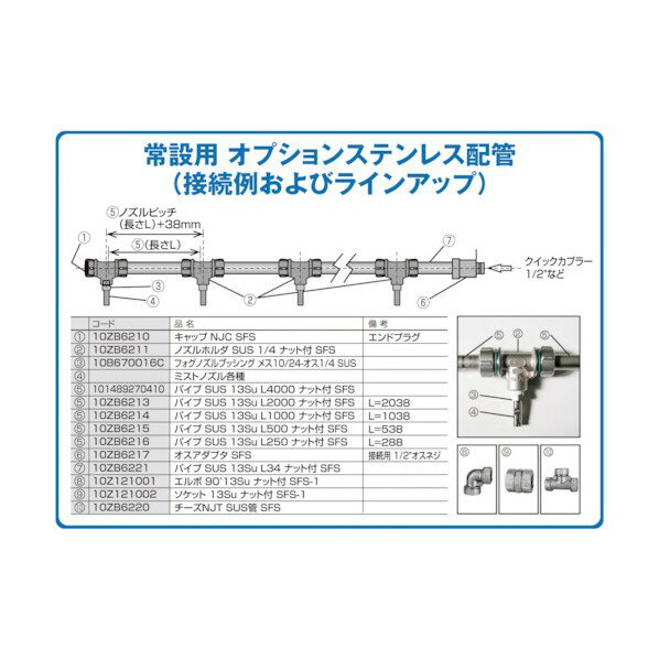 スーパー工業 パイプSUS13SuL2000ナット付SFS(ミスト発生機用) 10ZB6213 1点