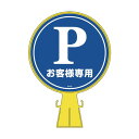 日本緑十字社 コーンヘッド標識 Pお客様専用(駐車場) CH‐2 426×300mm 119002 1【2506DFD_5】