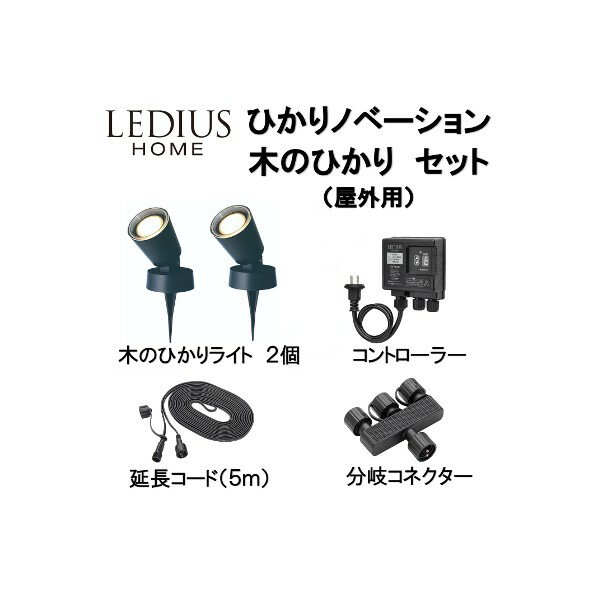 LEDIUS HOME ひかりノベーション 木のひかりセット 黒 ライト本体:約W85×D85×H250mm LGL-LH01P 1セット