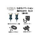 LEDIUS HOME ひかりノベーション 地のひかりセット 黒 ライト本体:約W130×D130×H260mm LGL-LH03P 1セット