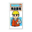 ユニット 保護具関係標識救命胴衣の完全着用エコユニボード600×300 308-11 1