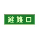 ユニット 消防標識避難口両面テープ2本付蓄光板100×300mm 319-43 1