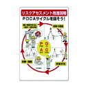 ユニット リスクアセスメントPDCA標識エコユニボード900×600mm 320-41 1