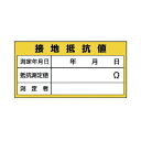 ユニット 電機関係標識接地抵抗値PPステッカー60×120mm 325-24 1