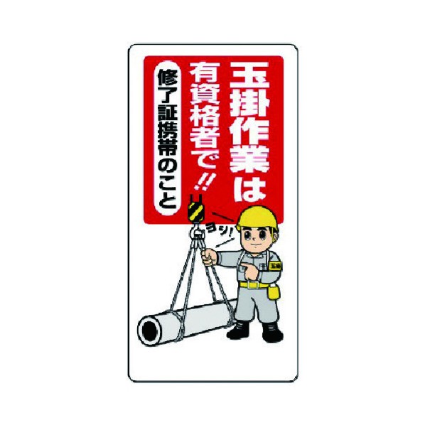 ユニット 玉掛関係標識玉掛作業は有資格者でエコユニボード600×300 327-01A 1