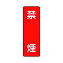 ユニット 短冊型標識禁煙エコユニボード360×120mm 359-04 1