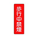 ユニット 短冊型標識歩行中禁煙エコユニボード360×120mm 359-06 1