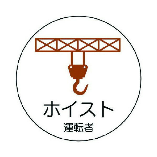 ユニット 作業管理関係ステッカーホイスト運転者 PPステッカ 35Ф 370-82 2枚