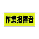 ユニット 差込式ベスト用差込シート 作業指揮者 130×300 379-663 2枚