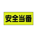 ユニット 差込式ベスト用差込シート 安全当番 130×300 379-665 2枚