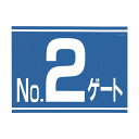 つくし 標識両面「NO2ゲート」 405-G2