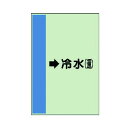 ユニット 配管識別シート 横管用 →冷水 還 小・ユニシート・500X250 413-02 1点