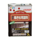 アサヒペン 油性焼き杉用塗料 3L かっ色