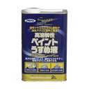 アサヒペン 高溶解性ペイントうすめ液 2L 1点
