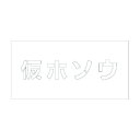 グリーンクロス 吹付けプレート 仮ホソウ 文字高H100mm横型 6300003425 1点