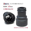 アイダ 椿モデル 仮締用Wソケット19.0 36x32mm 6WS-3632-12K 1個