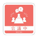 グリーンクロス ドアノブサインマグネット会議中 DNS_03M 6300029453 1枚