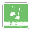 グリーンクロス ドアノブサインマグネット清掃中 DNS_05M 6300029455 1枚