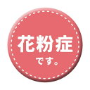 グリーンクロス 缶バッジ_花粉症です CB-01 10個セット 6300029859 1組