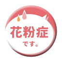 グリーンクロス 缶バッジ_花粉症です CB-03 10個セット 6300029861 1組