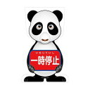 グリーンクロス GCコーンサイン パンダバージョン板のみ 一時停止 GCSP-7 6300036212 1枚