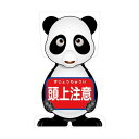 グリーンクロス GCコーンサイン パンダバージョン板のみ 頭上注意 GCSP-12 6300036217 1枚