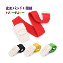グリーンクロス 止血バンド4個組 トリアージ色 6300037493 1セット