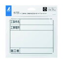 シンワ測定 スチールボード「工事件名・工事場所・施工者」 横 14×17cm 79098 1個