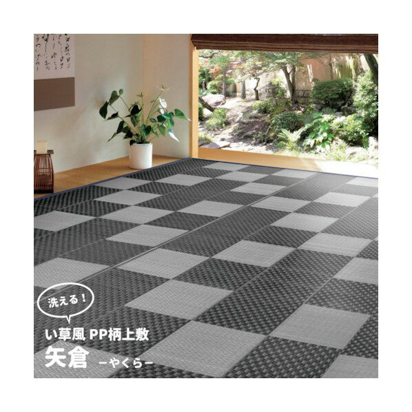 萩原 丸洗いできるい草風カーペット 矢倉 本間8帖 382×382 81947880 1点