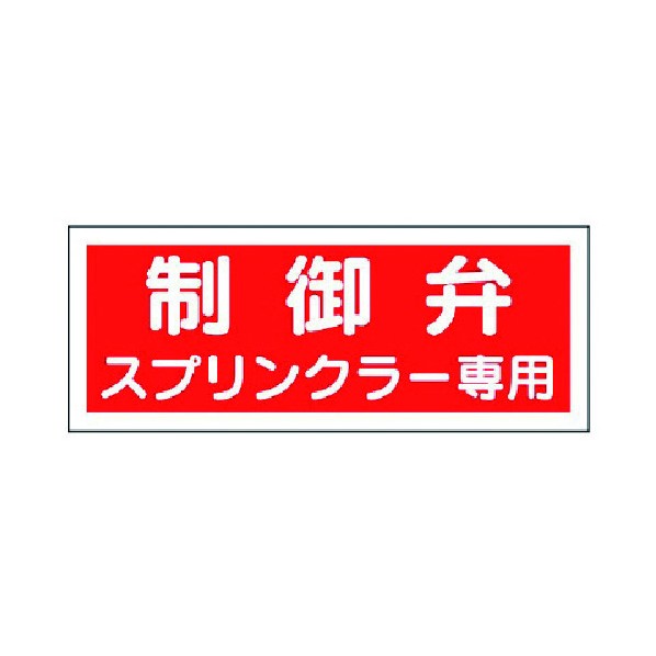 ユニット 消防標識 制御弁スプリンクラー専用・プラスチック・100X300 826-38 1点