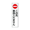 ユニット カラーコーン用この先車両入れませんPVCステッカー350X100 834-41 1