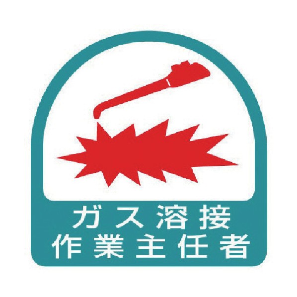 ユニット ステッカーガス溶接作業主任者・2枚1シート・35X35 851-23 1