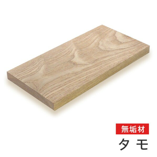 特徴 タモは年輪がはっきりしており、木目が直通なため、家具などにすると空間を引き締めてくれるのが特長で、化粧単板として人気が高い樹種です。木の根元から先端まで均等に木目を取ることができるのも大きな特長です。古くから住宅材、家具材などに利用されてきました。タモという樹種名の元にもなった「たわむ＝強く・しなやか」という性質は家具材、住宅材はもちろん、合板、内部装飾、楽器、運動用具(野球のバット)等、幅広い用途に適しています。*一枚一枚の色味や木目が単一でないため、見本と現品の風合いが異なることがあります。*幅100mm以上の場合には幅はぎになる可能性もあります。その場合、ご自分でカットするとビスケットが出る可能性がございます。*ビス留めの際、下穴処理が必要となります。*片面に節・白太が出る場合があります。 仕様 サイズ 25×1000×1000mm 重量 15kg 入数 1枚 m001