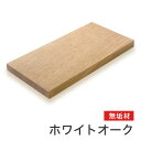 マルトク ホワイトオーク無垢材 25×400×1000mm m002 1枚