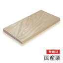 マルトク 【国産材】栗無垢材 25×600×1000mm m029 1枚