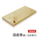 マルトク 【国産材】栗(節・白太有)無垢材 25×200×1000mm m032 1枚