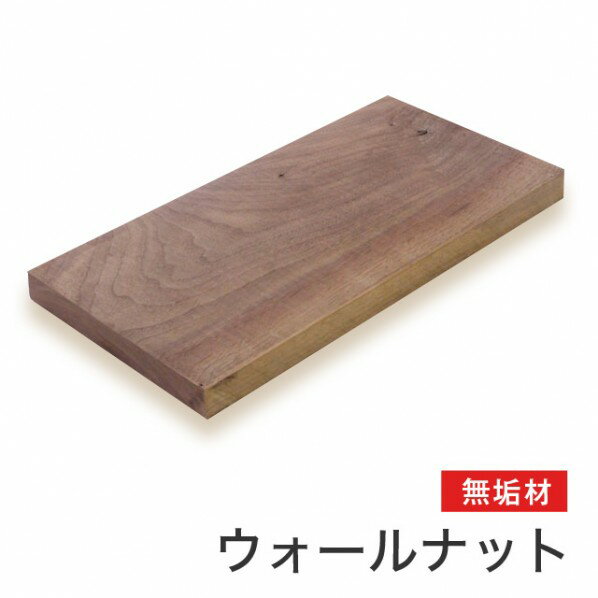 マルトク ウォールナット無垢材 30×800×1000mm m003 1枚