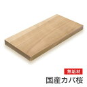 マルトク 【国産材】カバ桜無垢材 25×600×1000mm m041 1枚