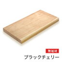マルトク ブラックチェリー無垢材(サイズ:20×400×1000mm) 20×400×1000mm 4kg m004 1枚