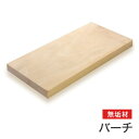マルトク バーチ(アメリカ・カバ)無垢材 30×900×1000mm m005 1枚